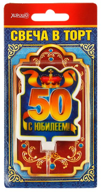 Свеча в торт "С юбилеем! 50" (большая)