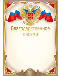 Благодарственное письмо