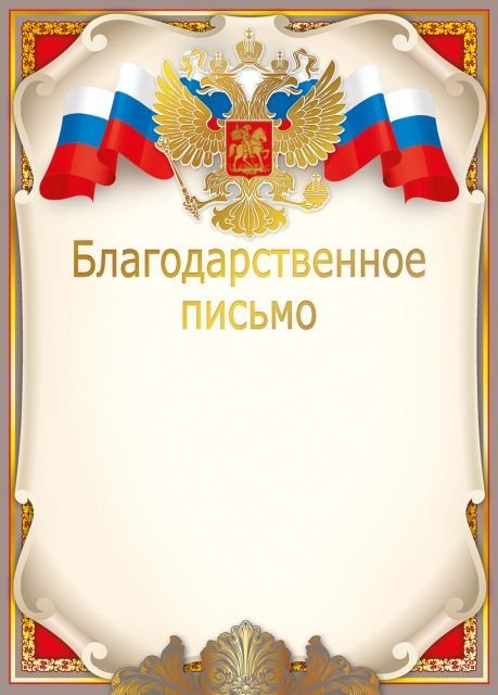 Благодарственное письмо