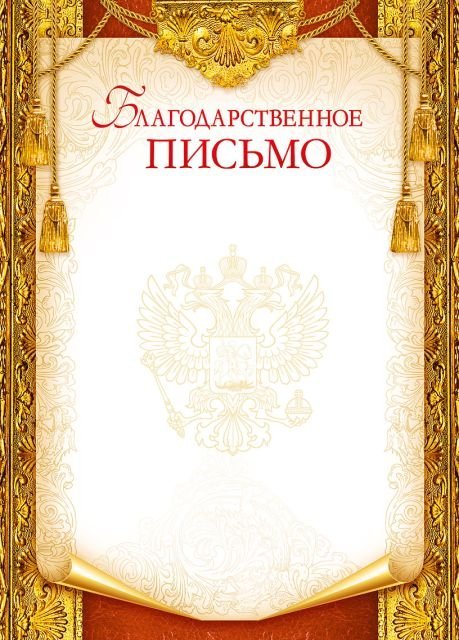 Благодарственное письмо (Российская символика)