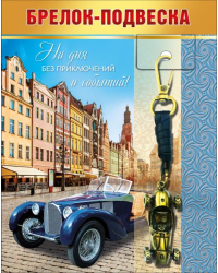 Брелок-подвеска "Ни дня без приключений..."