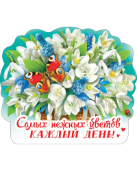 Виниловый магнит " Самых нежных цветов каждый день!"