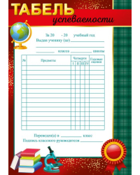 Табель успеваемости