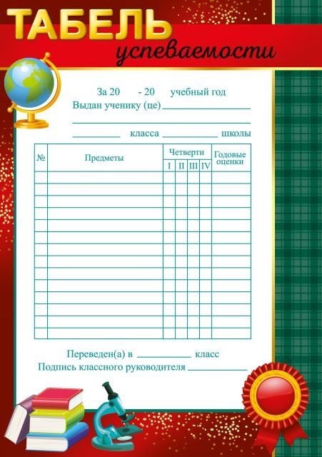 Табель успеваемости