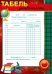 Табель успеваемости