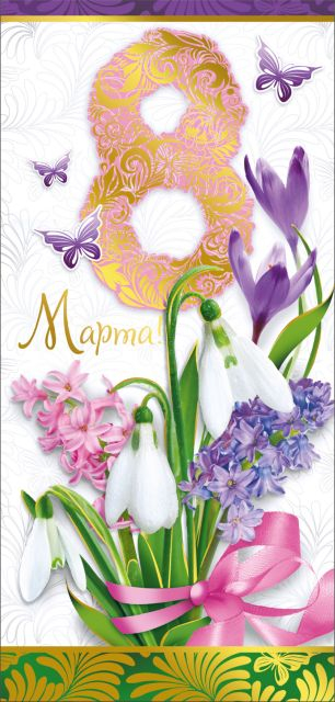 8 Марта