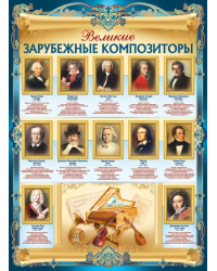 Великие зарубежные композиторы