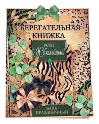 Сберегательная книжка. Вклад "Юбилейный"