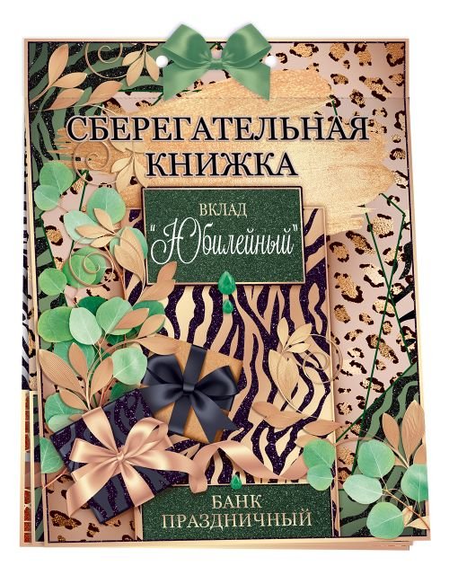 Сберегательная книжка. Вклад "Юбилейный"