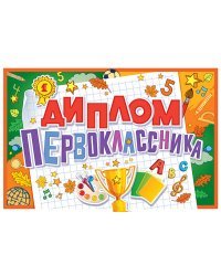 Диплом первоклассника