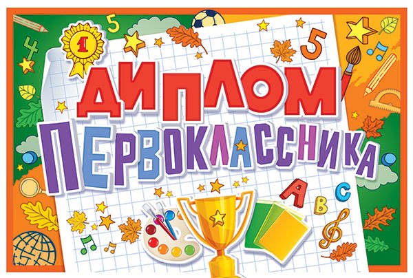 Диплом первоклассника