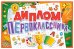 Диплом первоклассника
