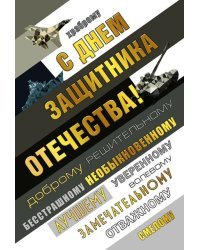 С Днем защитника Отечества!
