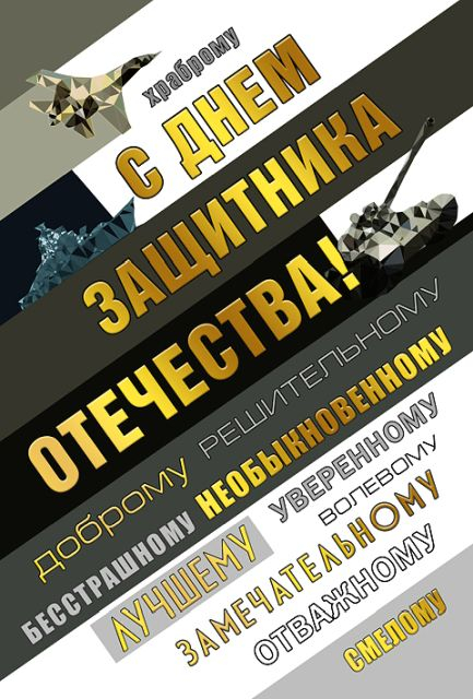 С Днем защитника Отечества!