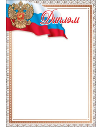 Диплом (символика)