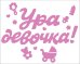 Наклейка оформительская "Ура девочка!"