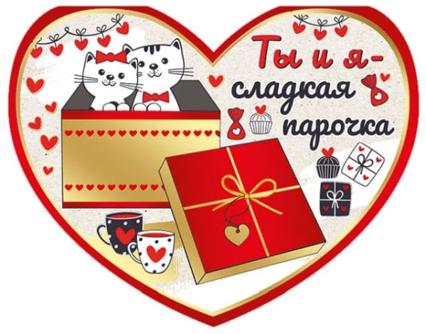Открытка "Ты и я - сладкая парочка"