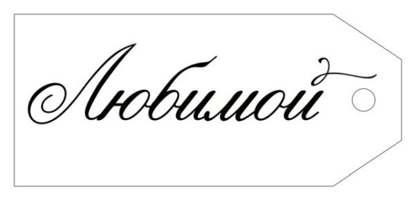 Бирка "Любимой!"