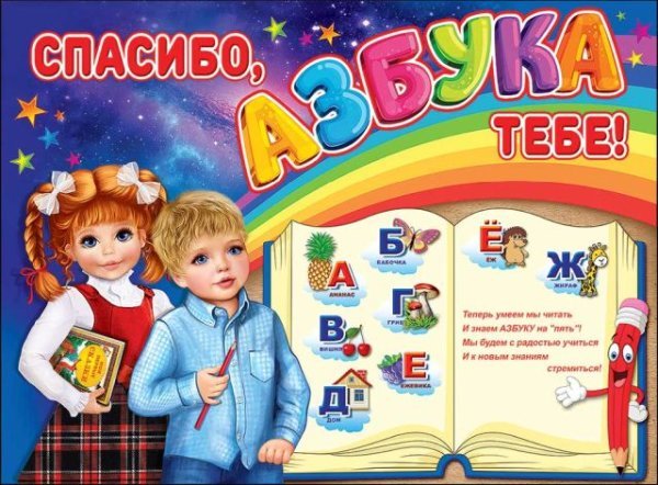 Плакат "Спасибо, Азбука тебе!"