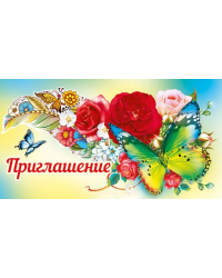 Приглашение