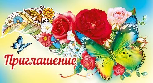 Приглашение