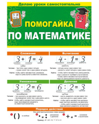 Буклет "Помогайка по математике"