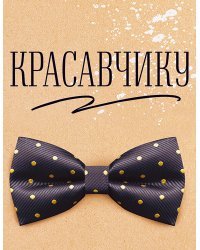 Бирка "Красавчику"