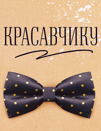 Бирка "Красавчику"