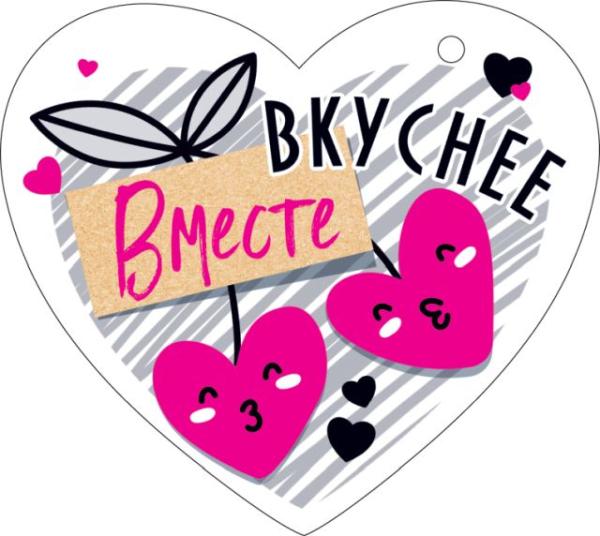 Открытка-отношение "Вместе слаще/вкуснее" Открытка-отношение "Вместе слаще/вкуснее"