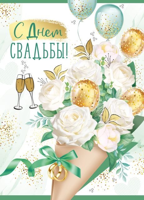 Открытка-поздравление "С Днем свадьбы!"