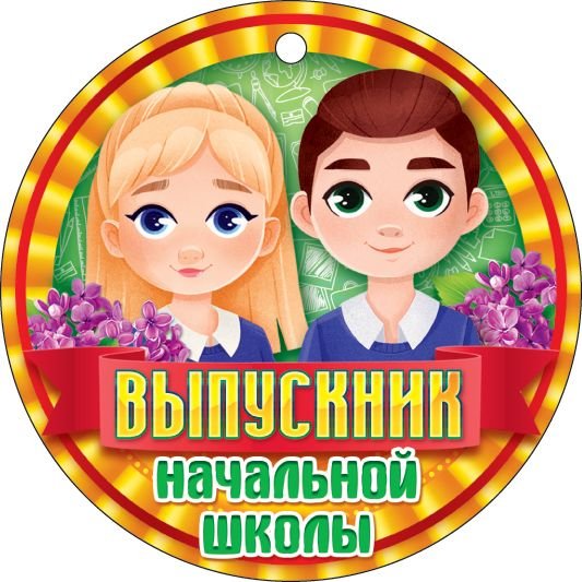 Медаль "Выпускник начальной школы"