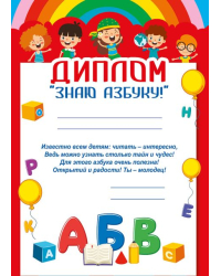Диплом "Знаю азбуку!"