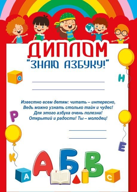 Диплом "Знаю азбуку!"