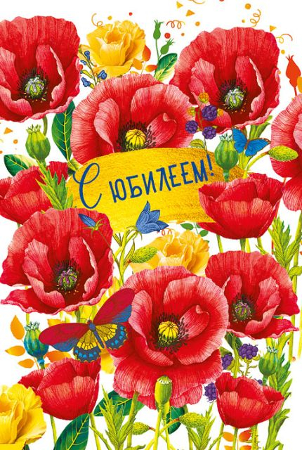 Открытка-поздравление "С юбилеем!"