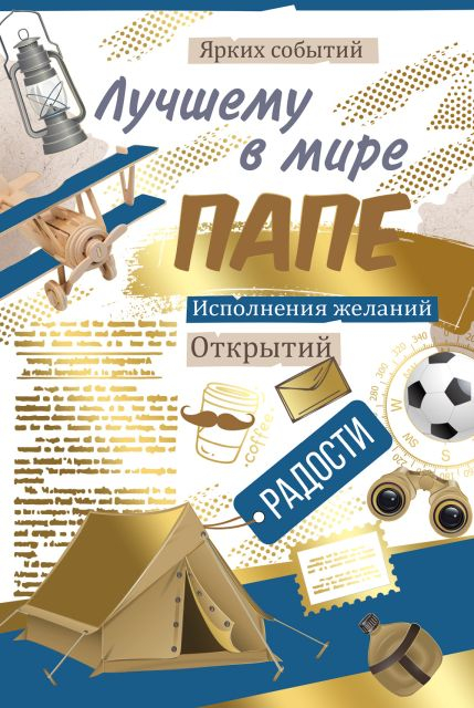 Открытка-поздравление "Лучшему в мире папе"