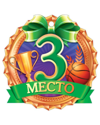 3 Место