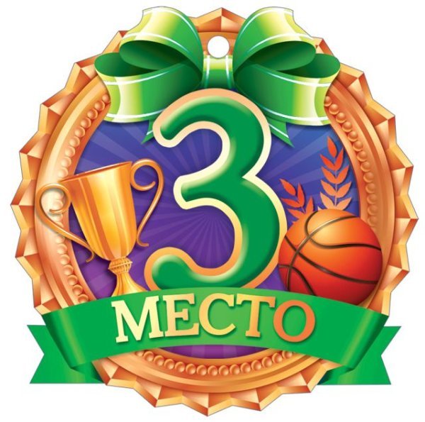 3 Место