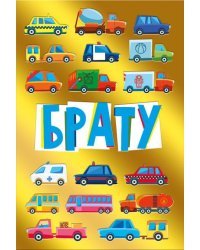 Открытка-поздравление "Брату"