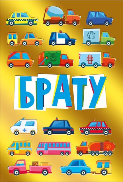 Открытка-поздравление "Брату"