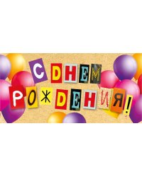 Конверт для денег "С Днем рождения!"