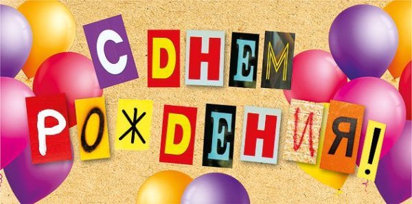 Конверт для денег "С Днем рождения!"