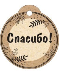Бирка "Спасибо"