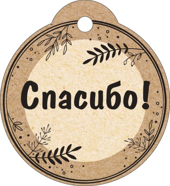 Бирка "Спасибо"