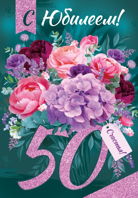 Открытка-поздравление "С Юбилеем! 50 лет"