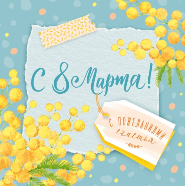 Открытка "8 Марта"