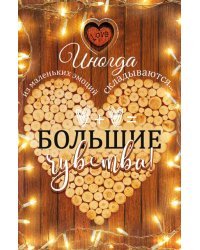 Открытка-поздравление Большие чувства