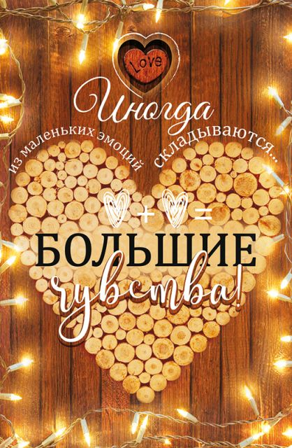 Открытка-поздравление Большие чувства