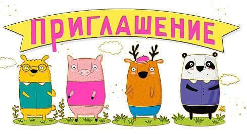 Приглашение