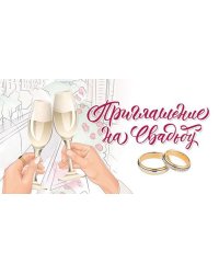 Приглашение на свадьбу