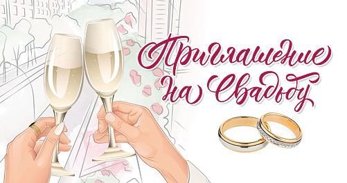 Приглашение на свадьбу